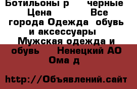 Ботильоны р.36, черные › Цена ­ 1 500 - Все города Одежда, обувь и аксессуары » Мужская одежда и обувь   . Ненецкий АО,Ома д.